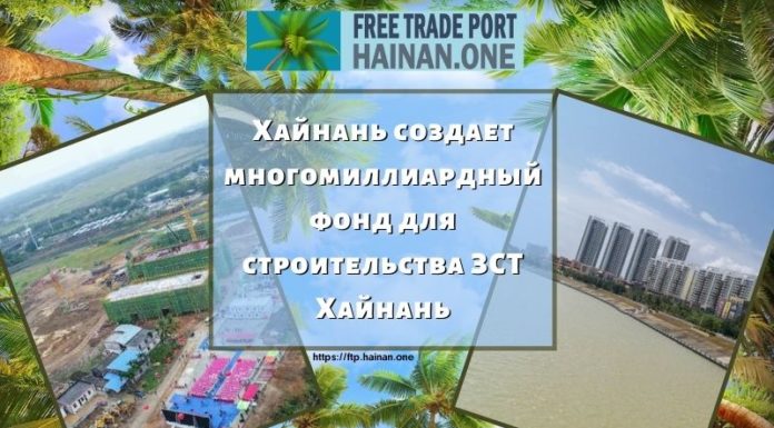 Хайнань создает многомиллиардный фонд для строительства ЗСТ Хайнань Хайнань создает многомиллиардный фонд для строительства ЗСТ Хайнань