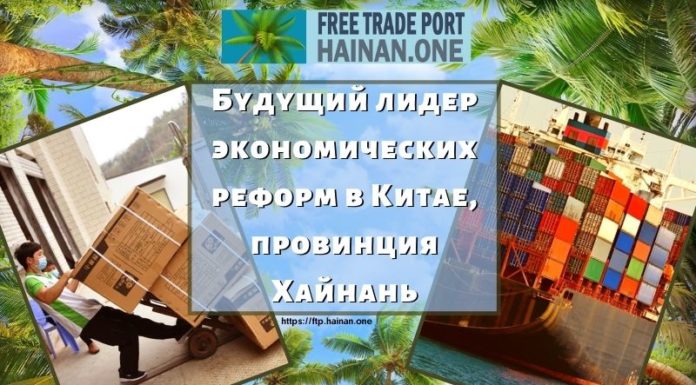 Будущий лидер экономических реформ в Китае, провинция Хайнань Будущий лидер экономических реформ в Китае, провинция Хайнань