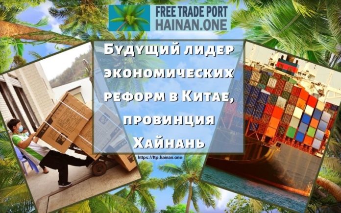 Будущий лидер экономических реформ в Китае, провинция Хайнань