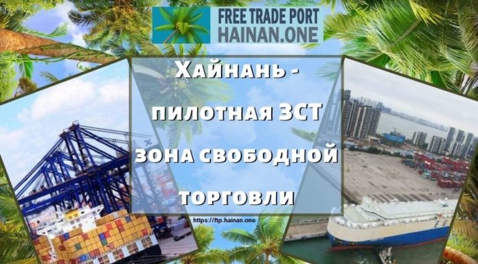 Хайнань – пилотная ЗСТ зона свободной торговли Хайнань - пилотная ЗСТ зона свободной торговли