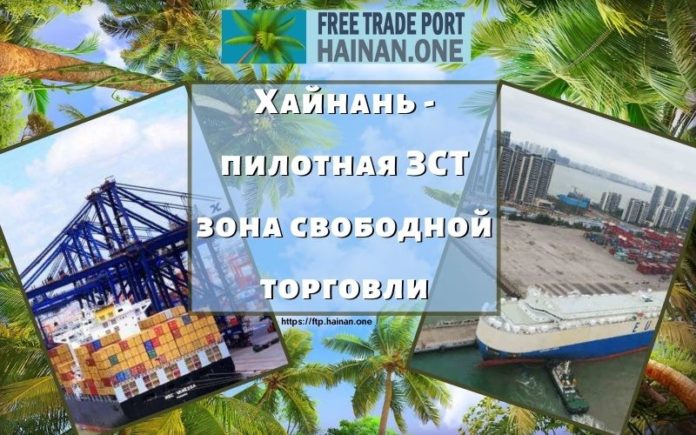 Хайнань - пилотная ЗСТ зона свободной торговли