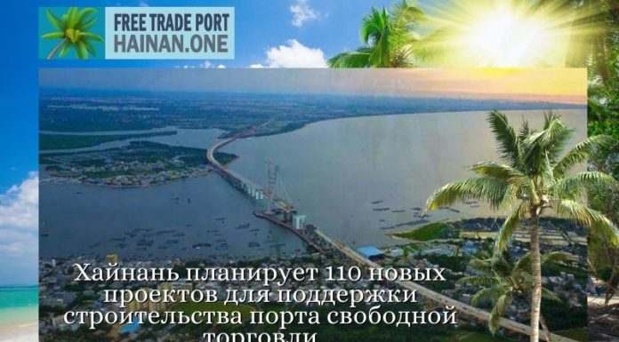 Хайнань планирует 110 новых проектов для поддержки строительства порта свободной торговли Хайнань планирует 110 новых проектов для поддержки строительства порта свободной торговли