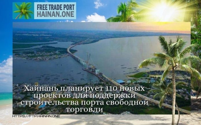 Хайнань планирует 110 новых проектов для поддержки строительства порта свободной торговли
