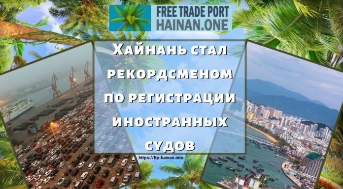 Хайнань стал рекордсменом по регистрации иностранных судов Хайнань стал рекордсменом по регистрации иностранных судов