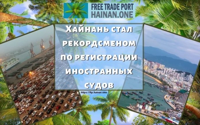 Хайнань стал рекордсменом по регистрации иностранных судов