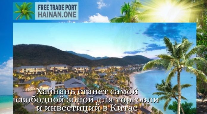 Хайнань станет самой свободной зоной для торговли и инвестиций в Китае Хайнань станет самой свободной зоной для торговли и инвестиций в Китае