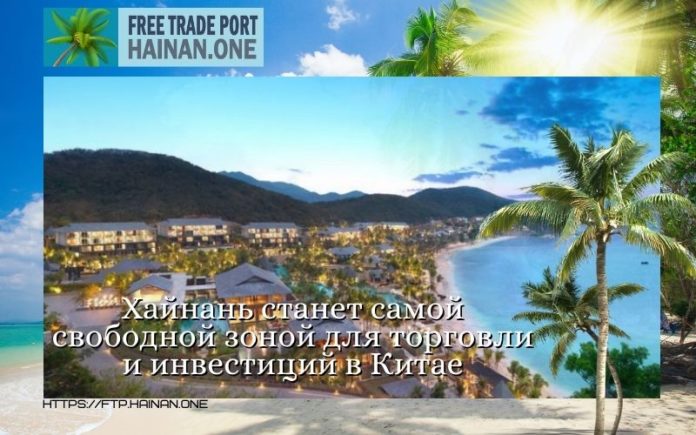 Хайнань станет самой свободной зоной для торговли и инвестиций в Китае