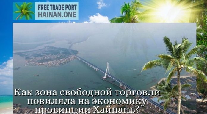 Как зона свободной торговли повиляла на экономику провинции Хайнань? Как зона свободной торговли повиляла на экономику провинции Хайнань?