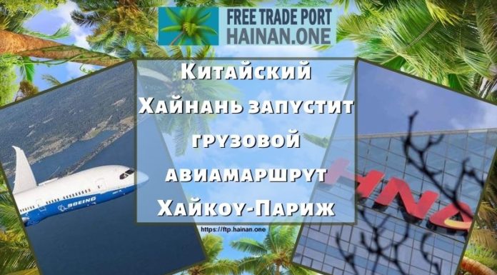 Китайский Хайнань запустит грузовой авиамаршрут Хайкоу-Париж Китайский Хайнань запустит грузовой авиамаршрут Хайкоу-Париж