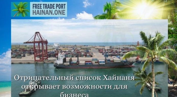 Отрицательный список Хайнаня открывает возможности для бизнеса Отрицательный список Хайнаня открывает возможности для бизнеса