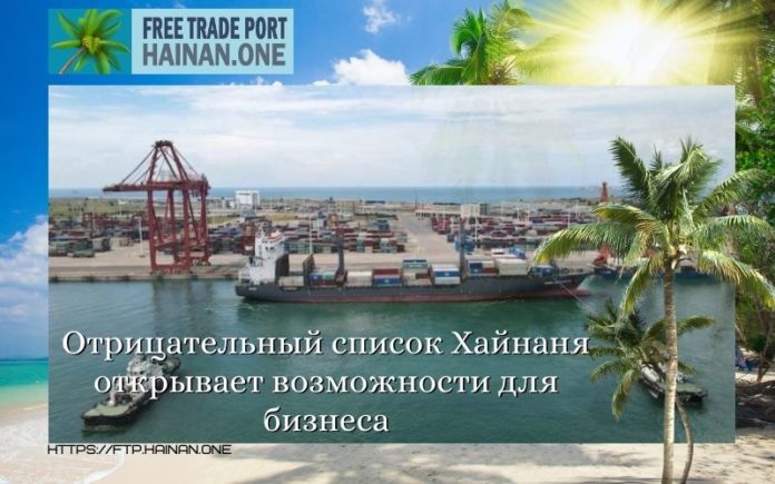Отрицательный список Хайнаня открывает возможности для бизнеса