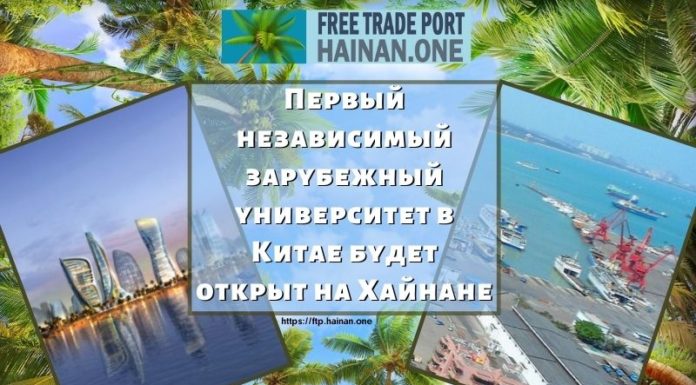Первый независимый зарубежный университет в Китае будет открыт на Хайнане Первый независимый зарубежный университет в Китае будет открыт на Хайнане