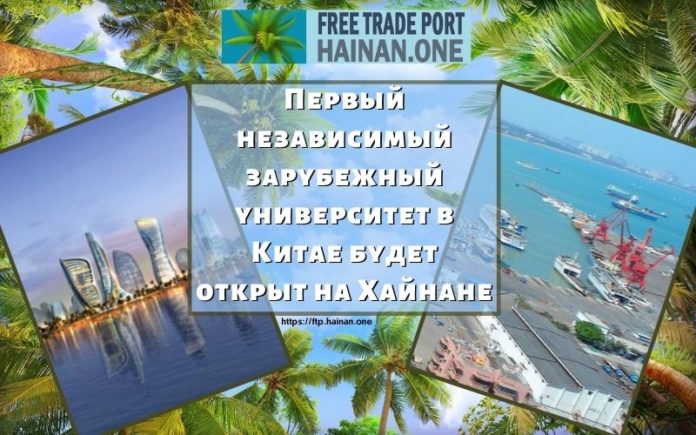 Первый независимый зарубежный университет в Китае будет открыт на Хайнане Первый независимый зарубежный университет в Китае будет открыт на Хайнане