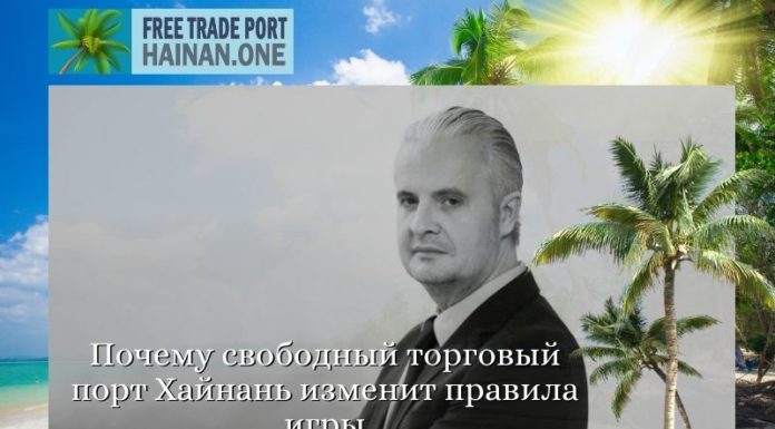 Почему свободный торговый порт Хайнань изменит правила игры Почему свободный торговый порт Хайнань изменит правила игры