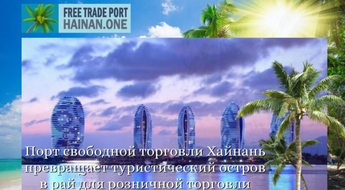 Порт свободной торговли Хайнань превращает туристический остров в рай для розничной торговли Порт свободной торговли Хайнань превращает туристический остров в рай для розничной торговли
