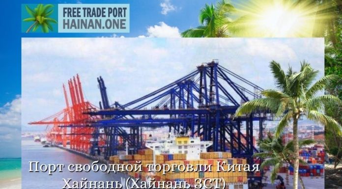 Порт свободной торговли Китая Хайнань (Хайнань ЗСТ) Порт свободной торговли Китая Хайнань (Хайнань ЗСТ)