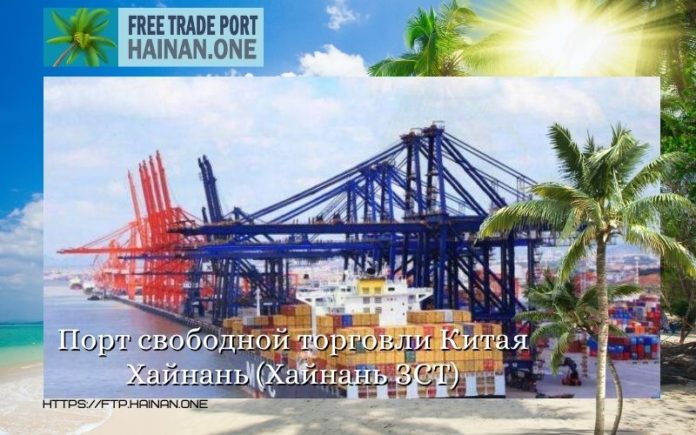 Порт свободной торговли Китая Хайнань (Хайнань ЗСТ)