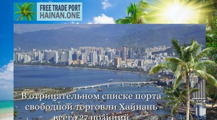 В отрицательном списке порта свободной торговли Хайнань всего 27 позиций В отрицательном списке порта свободной торговли Хайнань всего 27 позиций