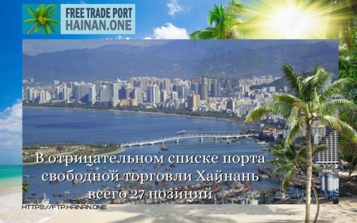 В отрицательном списке порта свободной торговли Хайнань всего 27 позиций