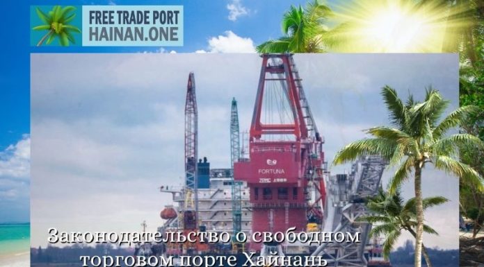 Законодательство о свободном торговом порте Хайнань Законодательство о свободном торговом порте Хайнань