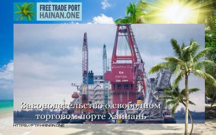 Законодательство о свободном торговом порте Хайнань