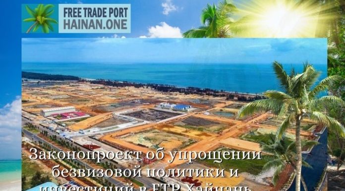 Законопроект об упрощении безвизовой политики и инвестиций в FTP Хайнань Законопроект об упрощении безвизовой политики и инвестиций в FTP Хайнань