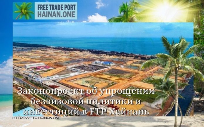 Законопроект об упрощении безвизовой политики и инвестиций в FTP Хайнань Законопроект об упрощении безвизовой политики и инвестиций в FTP Хайнань