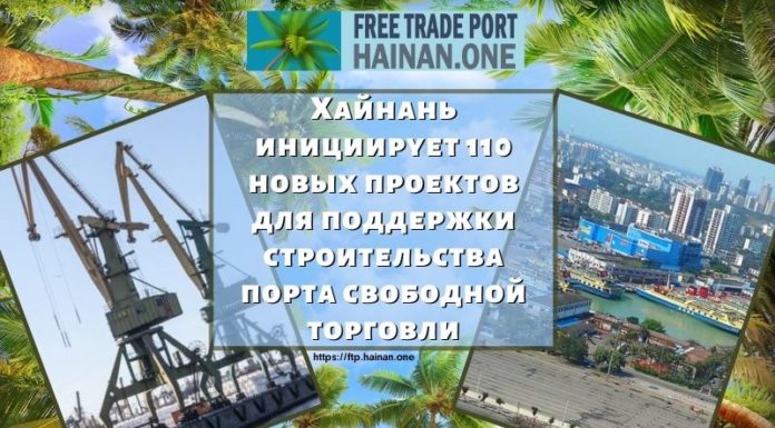 Хайнань инициирует 110 новых проектов для поддержки строительства порта свободной торговли Хайнань инициирует 110 новых проектов для поддержки строительства порта свободной торговли