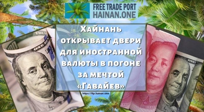 Хайнань открывает двери для иностранной валюты в погоне за мечтой «Гавайев» Хайнань открывает двери для иностранной валюты в погоне за мечтой «Гавайев»
