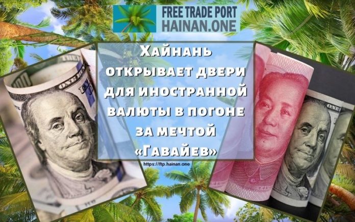Хайнань открывает двери для иностранной валюты в погоне за мечтой «Гавайев» Хайнань открывает двери для иностранной валюты в погоне за мечтой «Гавайев»