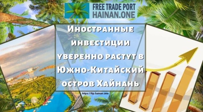 Иностранные инвестиции уверенно растут в Южно-Китайский остров Хайнань Иностранные инвестиции уверенно растут в Южно-Китайский остров Хайнань