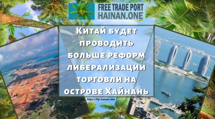 Китай будет проводить больше реформ либерализации торговли на острове Хайнань Китай будет проводить больше реформ либерализации торговли на острове Хайнань