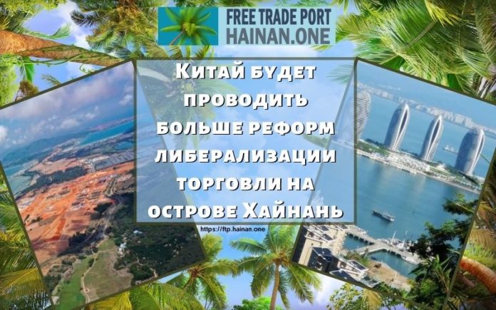 Китай будет проводить больше реформ либерализации торговли на острове Хайнань