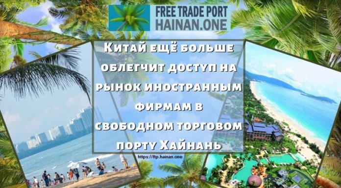 Китай ещё больше облегчит доступ на рынок иностранным фирмам в свободном торговом порту Хайнань Китай ещё больше облегчит доступ на рынок иностранным фирмам в свободном торговом порту Хайнань