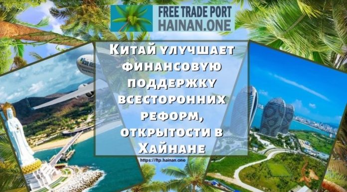 Китай улучшает финансовую поддержку всесторонних реформ, открытости в Хайнане Китай улучшает финансовую поддержку всесторонних реформ, открытости в Хайнане