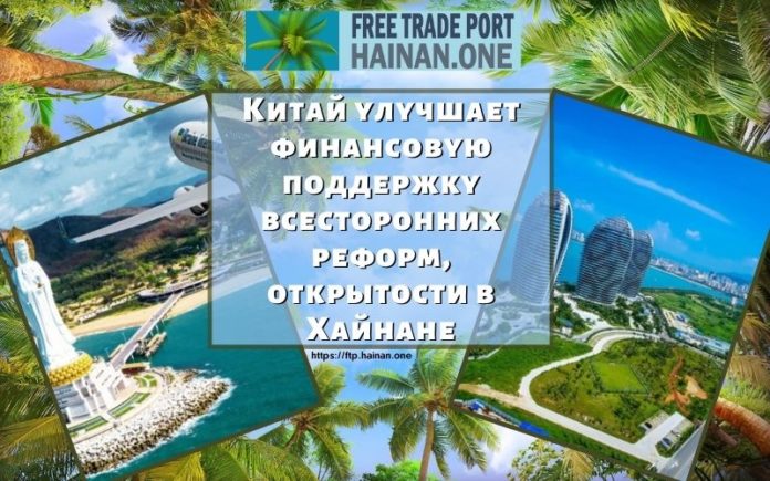 Китай улучшает финансовую поддержку всесторонних реформ, открытости в Хайнане Китай улучшает финансовую поддержку всесторонних реформ, открытости в Хайнане