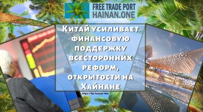 Китай усиливает финансовую поддержку всесторонних реформ, открытости на Хайнане Китай усиливает финансовую поддержку всесторонних реформ, открытости на Хайнане