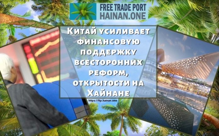 Китай усиливает финансовую поддержку всесторонних реформ, открытости на Хайнане