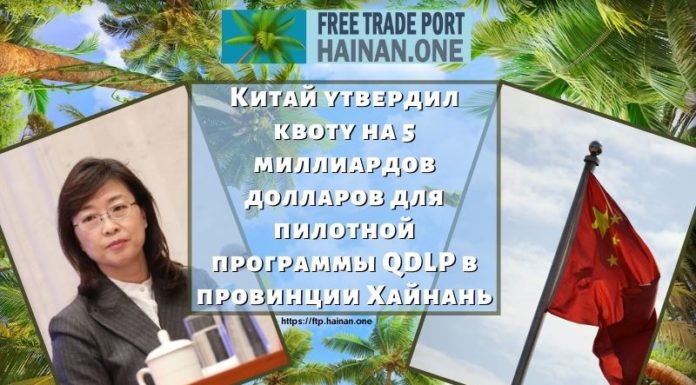 Китай утвердил квоту на 5 миллиардов долларов для пилотной программы QDLP в провинции Хайнань Китай утвердил квоту на 5 миллиардов долларов для пилотной программы QDLP в провинции Хайнань