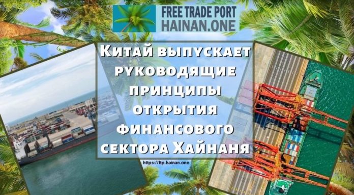 Китай выпускает руководящие принципы открытия финансового сектора Хайнаня Китай выпускает руководящие принципы открытия финансового сектора Хайнаня