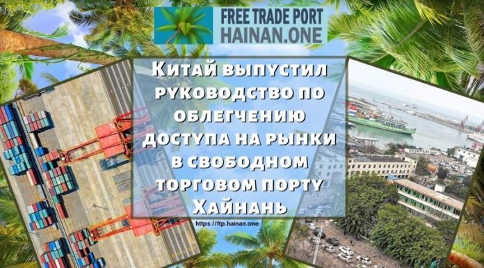 Китай выпустил руководство по облегчению доступа на рынки в свободном торговом порту Хайнань Китай выпустил руководство по облегчению доступа на рынки в свободном торговом порту Хайнань
