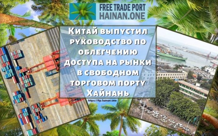 Китай выпустил руководство по облегчению доступа на рынки в свободном торговом порту Хайнань