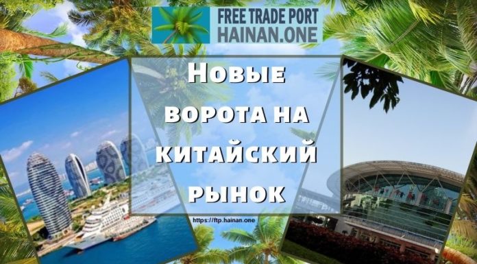 Новые ворота на китайский рынок Новые ворота на китайский рынок