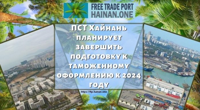 ПСТ Хайнань планирует завершить подготовку к таможенному оформлению к 2024 году ПСТ Хайнань планирует завершить подготовку к таможенному оформлению к 2024 году