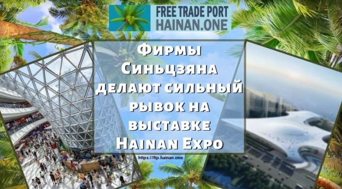 Фирмы Синьцзяна делают сильный рывок на выставке Hainan Expo Фирмы Синьцзяна делают сильный рывок на выставке Hainan Expo