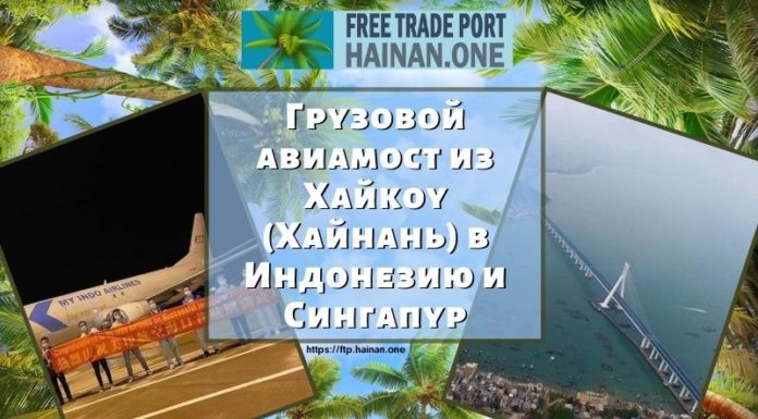 Грузовой авиамост из Хайкоу (Хайнань) в Индонезию и Сингапур Грузовой авиамост из Хайкоу (Хайнань) в Индонезию и Сингапур