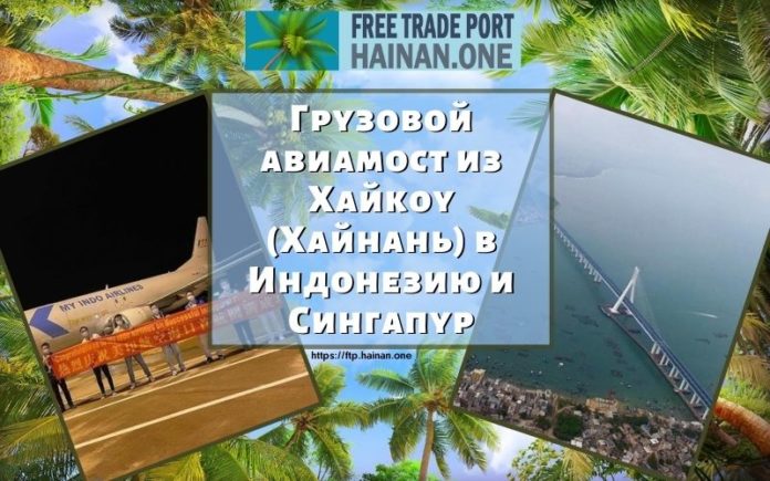Грузовой авиамост из Хайкоу (Хайнань) в Индонезию и Сингапур Грузовой авиамост из Хайкоу (Хайнань) в Индонезию и Сингапур