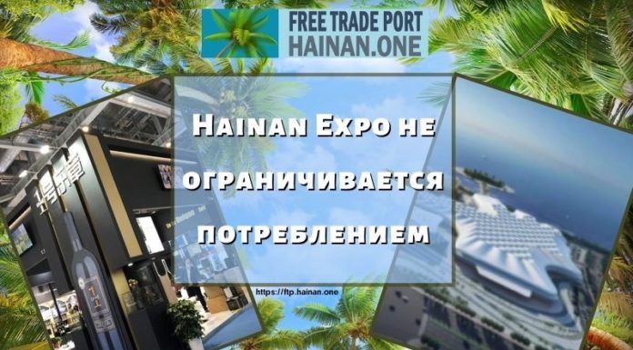 Hainan Expo не ограничивается потреблением Hainan Expo не ограничивается потреблением
