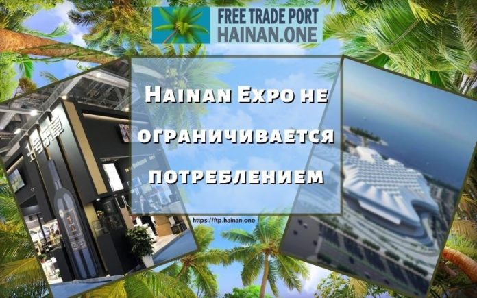 Hainan Expo не ограничивается потреблением