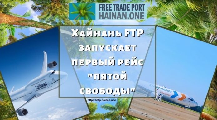 Хайнань FTP запускает первый рейс “пятой свободы” Хайнань FTP запускает первый рейс "пятой свободы"